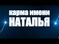 КАРМА ИМЕНИ НАТАЛЬЯ.( НАТАЛИЯ, НАТА).  ПРЕДСКАЗАНИЕ СУДЬБЫ ПО ИМЕНИ