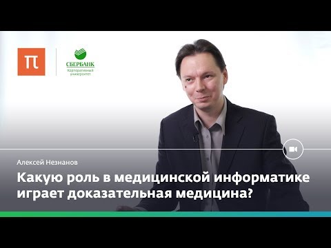 Медицинская информатика – Алексей Незнанов