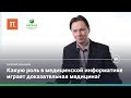 Медицинская информатика – Алексей Незнанов