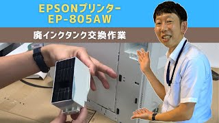 【プリンター修理事例】EPSONプリンター EP-805AW「廃インク吸収パッドの吸収量が限界に達しました」というエラー | 廃インクタンク交換作業 | プリンター修理ならIT修理マスターがいるお店