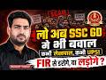 लो अब SSC GD में भी बवाल 😱 | कभी लेखपाल, कभी UPSI 😡| FIR से डरोगे, या लड़ोगे? | By Ranjeet Sir