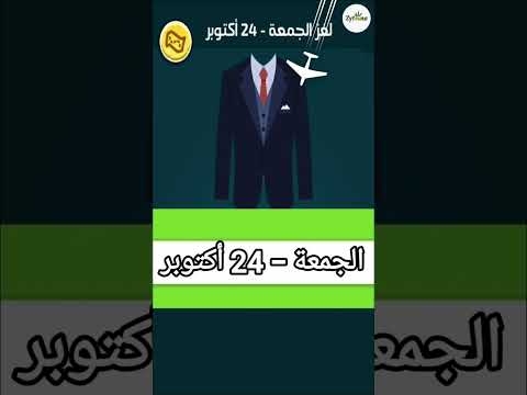 حل لغز الجمعة 24 أكتوبر كلمات كراش اللغز اليومي 2025