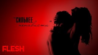 "Flesh" - промо к фику "Сильнее ненависти" (21+) "Flesh" - промо к фику "Сильнее ненависти" (21+)