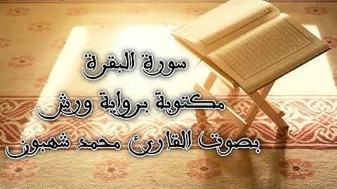 سورة البقرة برواية ورش عن نافع | القارئ محمد شهبون (جودة عالية)