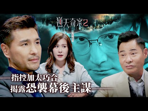 逆天奇案2｜指控加太巧合 揭露恐襲幕後主謀(Eng／繁／簡字幕)｜陳展鵬｜黃智賢｜方力申｜第29集劇集精華｜TVB港劇推薦