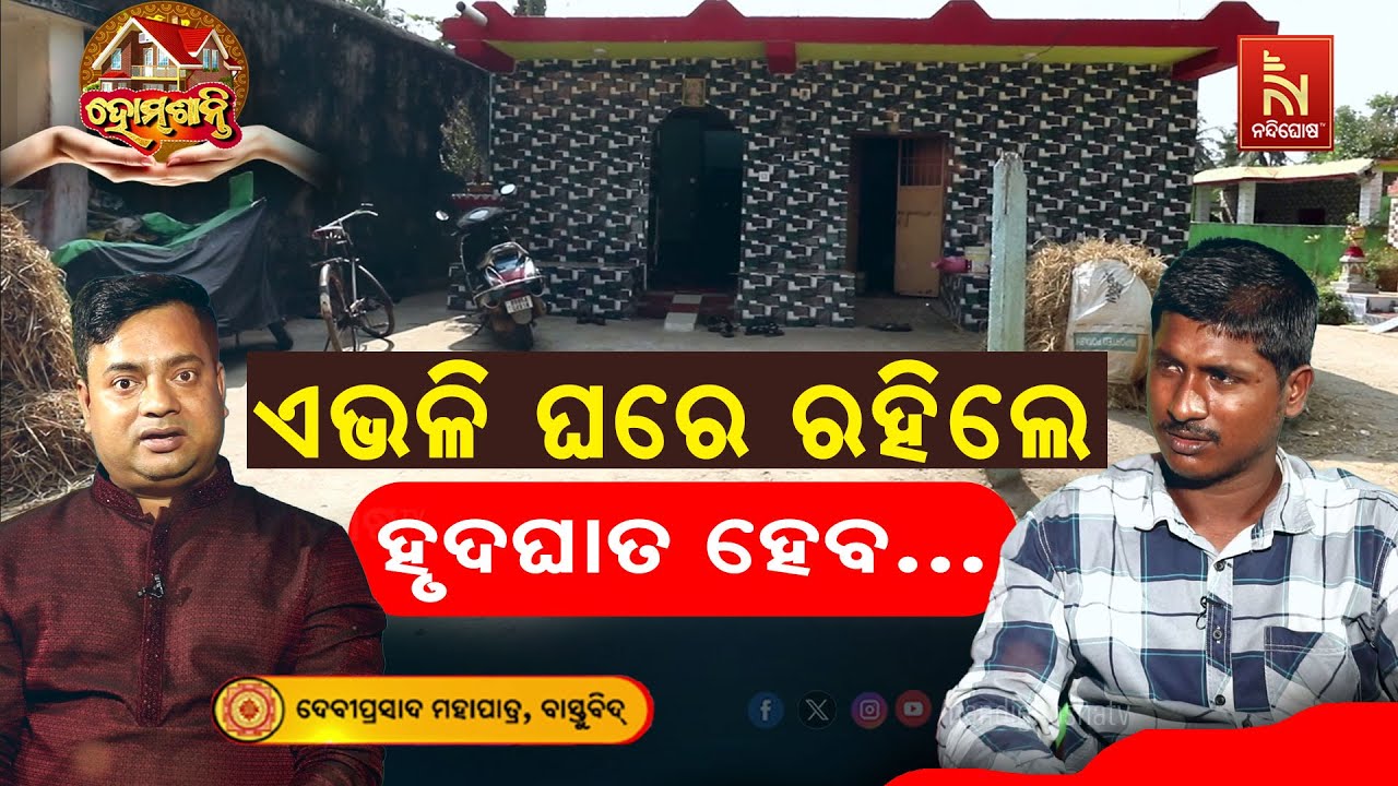 ଏ ଭଳି ଘରେ ରହିଲେ ଅପମୃତ୍ୟୁର ଶିକାର ହେବେ | Homeଶାନ୍ତି | Vastu Shastra | VastuTips