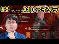 【スレスパ2】アイクラに変えてA10へ【#8】
