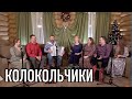 Ансамбль ПТАШИЦА, Антон и Вера Грибановы - Колокольчики