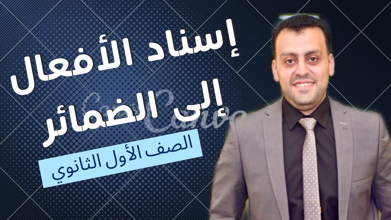 🔥 الصف الأول الثانوي 🔥 اسناد الافعال الى الضمائر 🔥 نحو 🔥 الحصة الأخيرة