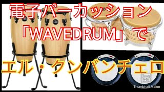 【電子パーカッション】エル・クンバンチェロ／El Cumbanchero【WAVEDRUM】