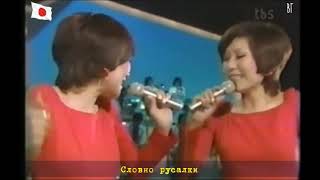 Эми и Юми Ито - Каникулы любви  (ザ・ピーナッツ - 恋のバカンス) русские субтитры