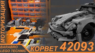 Подробный Разбор Моторизованного Корвета 42093 Из Лего Техник / Lego Technic Моторизация