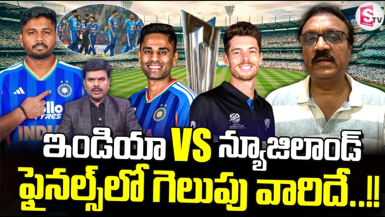 India vs New Zealand Final : Sports Analyst Venkatesh Analysis On IND vs NZ Match | SumanTV Vijay