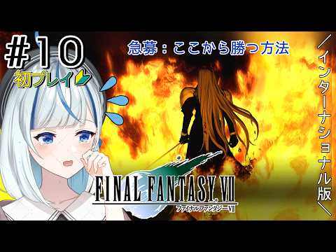 【FF7】#10 初プレイ！もう打つ手はないのか…？！【#青井水/VTuber/実況】【FINAL FANTASY VII】※ネタバレ注意