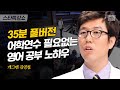 [풀버전] 영어=애인? 김영철이 알려주는 미드로 시작하는 가장 쉬운 영어 공부 | #스타특강쇼 #사피엔스 | CJ ENM 120225 방송