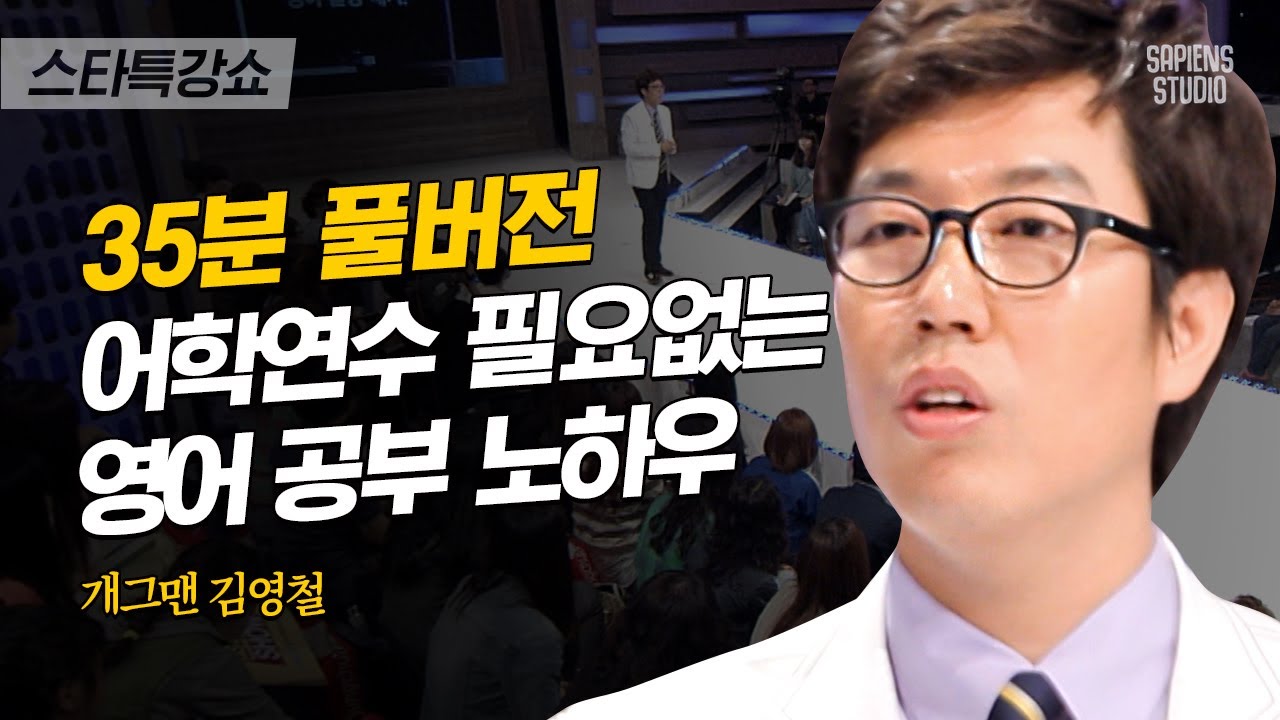 [풀버전] 영어=애인? 김영철이 알려주는 미드로 시작하는 가장 쉬운 영어 공부 | #스타특강쇼 #사피엔스 | CJ ENM 120225 방송