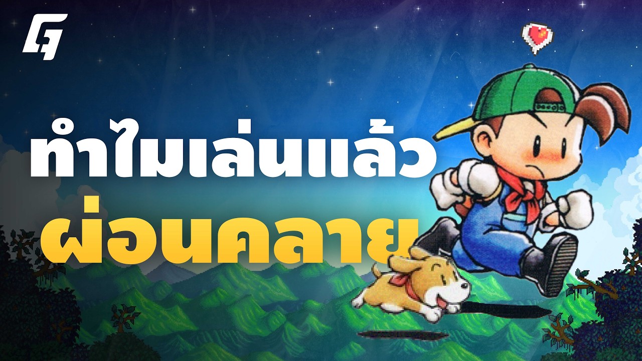 Cozy เกมคืออะไร ทำไมเราถึงผ่อนคลายเวลาเล่นเกมเเนวนี้ | THE GENERATION EP.79