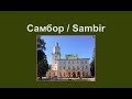 Самбор / Sambir