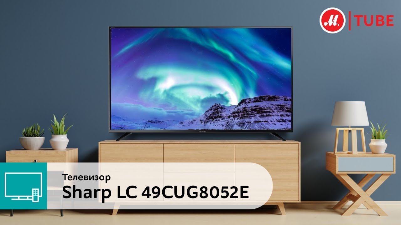 Телевизор Sharp LC-49CUG8052E видео