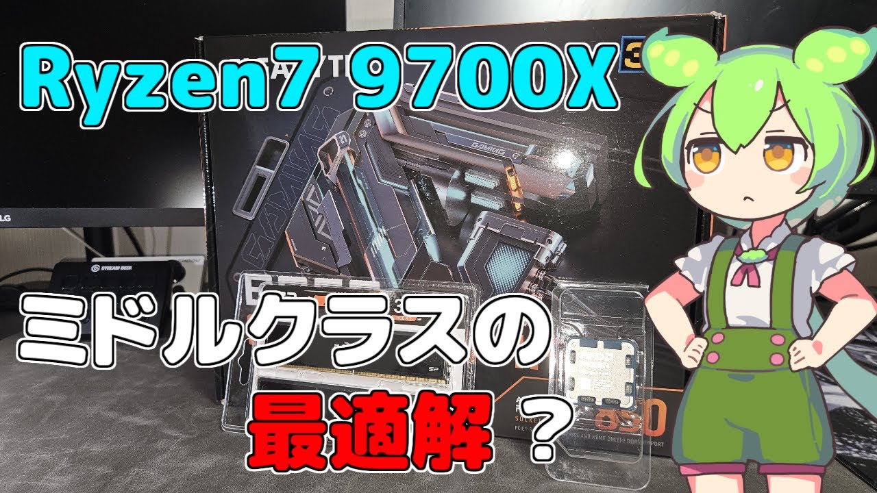 Ryzen7 9700X】ミドルクラスの最適解じゃない？5700X3Dから9700Xに載せ 