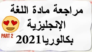 مراجعة اللغة الإنجليزية: الجزء الأخير من حل موضوع مقترح بقوة في بكالوريا 2021