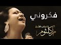 فكروني - ام كلثوم