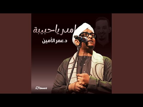 امدر ياحبيبة 
