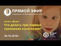 ЧТО ДЕЛАТЬ ПРИ ПЕРВЫХ ПРИЗНАКАХ КОСОГЛАЗИЯ?