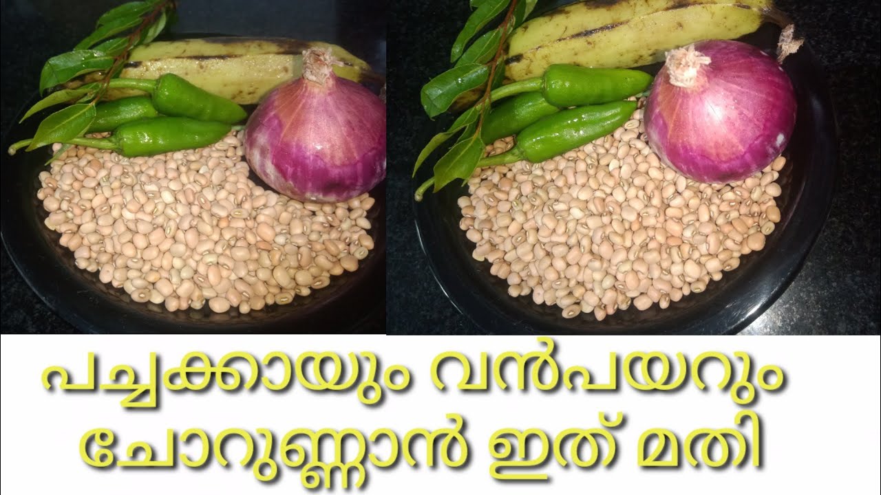 പച്ചക്കായും വൻപയറും മതി ചോറുണ്ണാൻ | Vazhakka | Pachanenthrakaya Curry | Pacha kaya Vanpayar Recipe