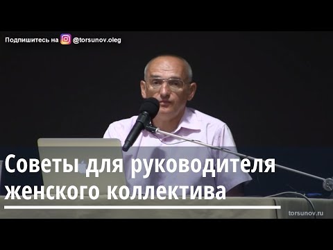 Торсунов О.Г.  Советы для руководителя женского коллектива