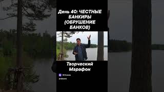 ЧЕСТНЫЕ БАНКИРЫ (ОБРУШЕНИЕ БАНКОВ)