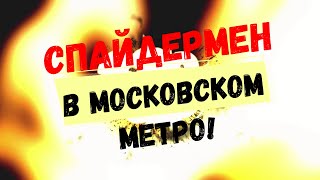 Спайдермен (человек-паук) в московском метро!