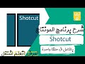 شرح برنامج شوت كت Shotcut