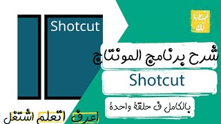 شرح برنامج شوت كت shotcut