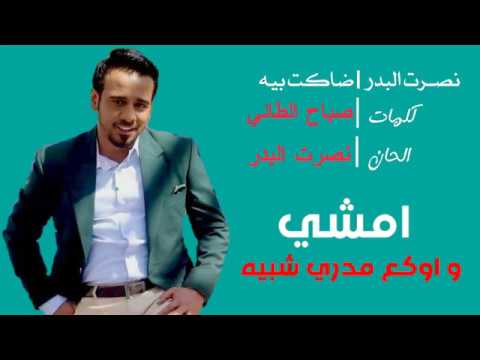 نصرت البدر ضاكت بيه 2017