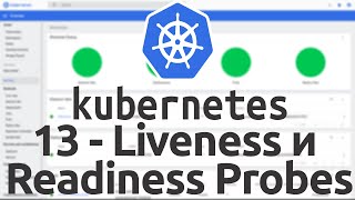 13 - Liveness и Readiness Probes в Kubernetes