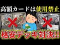 【神回】1枚500円以下の『格安カード限定デッキ』で対戦したら予想外の奇跡が起きてしまったwww【デュエマ開封動画】