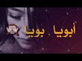 #محمد_السالم اغنية 🎙 ( ابويا بويا ) مع الكلمات 🌚