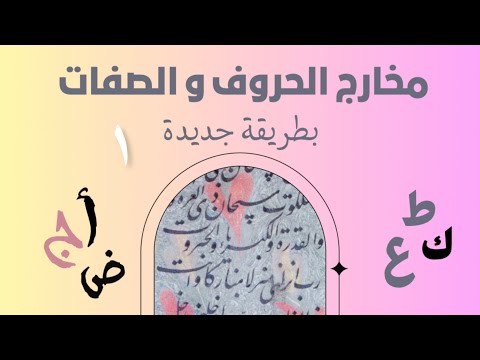 مقدمة في مخارج الحروف و صفاتها