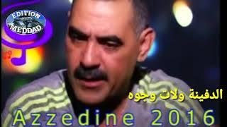 المرحوم الشيخ عزالدين الدفينة ولات وجوهCheb Azzedine Defina walat oudjouh /2016