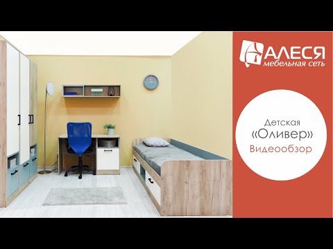 Коллекция мебели для детской комнаты «Оливер»