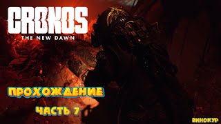 картинка: Cronos: The New Dawn # 7 ➤ Я у мамы космонавт.