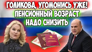 🔴СРОЧНЫЕ НОВОСТИ! В Госдуме решили бороться с Голиковой. Прежний пенсионный возраст решено вернуть!