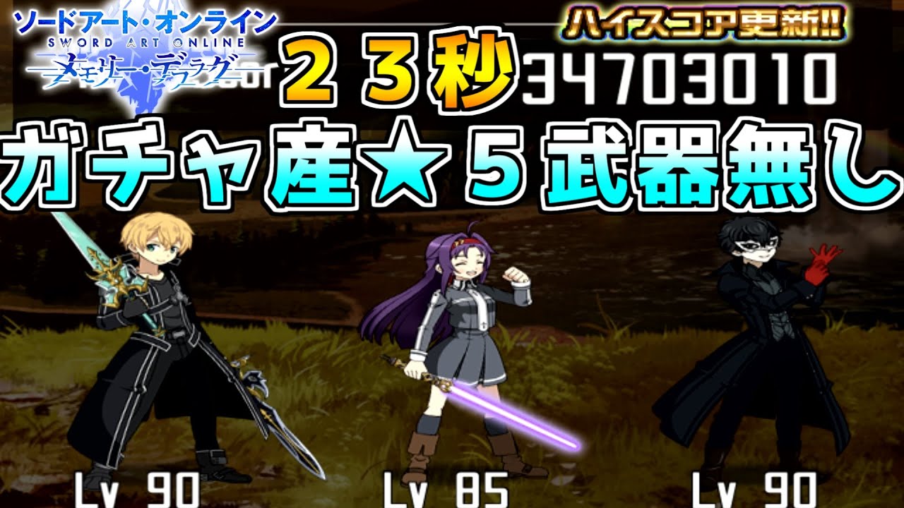 Saoメモデフ 紅眼ゆらめく漆黒の虎 ランイベ ガチャ産 ５武器無しで23秒 ソードアートオンライン メモリーデフラグ Youtube