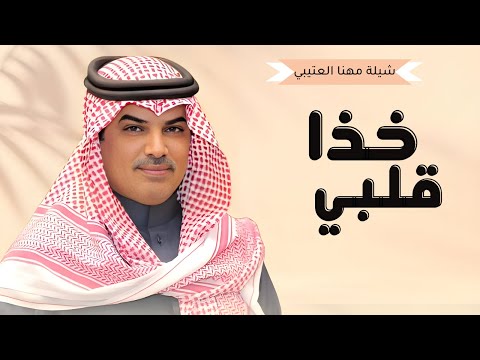 شيلات جديد مهنا العتيبي 2025 I شيلة النديم اللي خذا قلبي وتفكيري غرامه II شيلات حماسية 2025