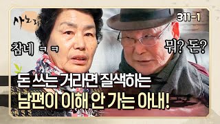 [사노라면] 3111 돈 쓰는 거라면 질색하는 구두쇠 남편 때문에 체념한 아내!