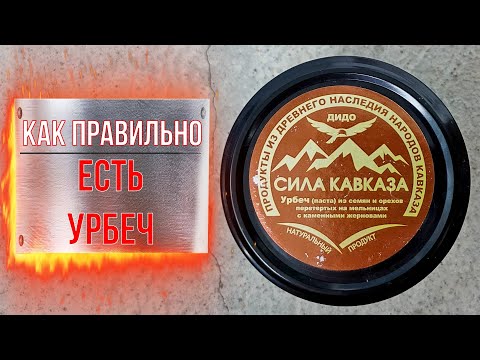 Как правильно есть урбеч