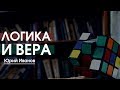 "ЛОГИКА И ВЕРА" Пастор Иванов Юрий | Церковь Слово Жизни Симферополь