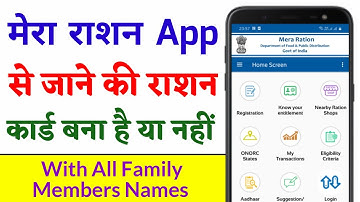 Mera Ration App से कैसे पता करें कि राशन कार्ड बना है या नहीं ? How to Check Ration Card Details ?
