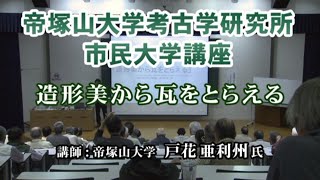 （3）「造形美から瓦をとらえる」　動画de市民大学講座（美術史）